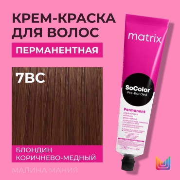 MATRIX SoColor Pre-Bonded Permanent 7BC Блондин коричнево медный крем-краска 90 мл
