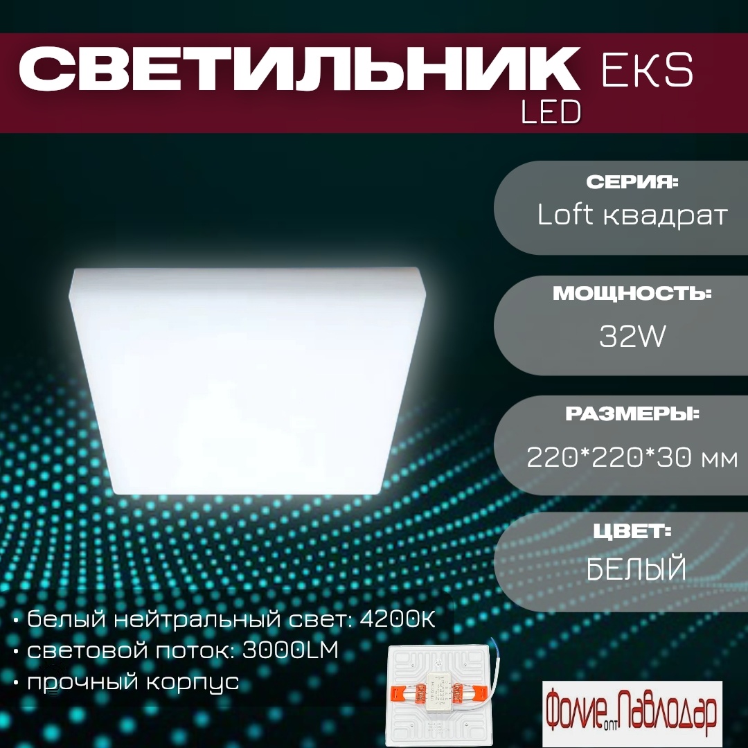 Светильник настенно-потолочный EKS без цоколя  белый