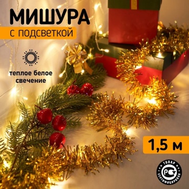 Мишура NEON-NIGHT цвет свечения теплый белый 1.5 м