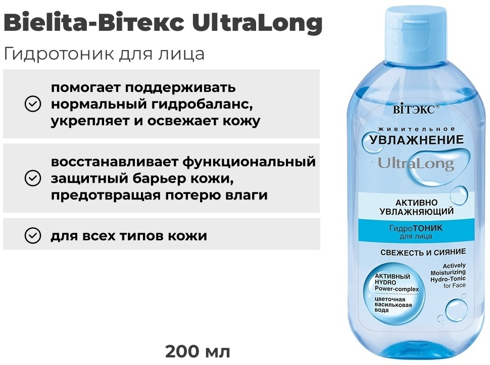Bielita-Вiтекс тоник UltraLong 200 мл