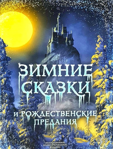 Погорельский Антоний: Зимние сказки и рождественские предания