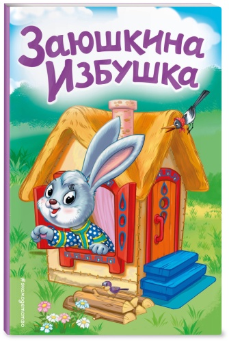 Заюшкина избушка (ил. Т. Давыдовой)