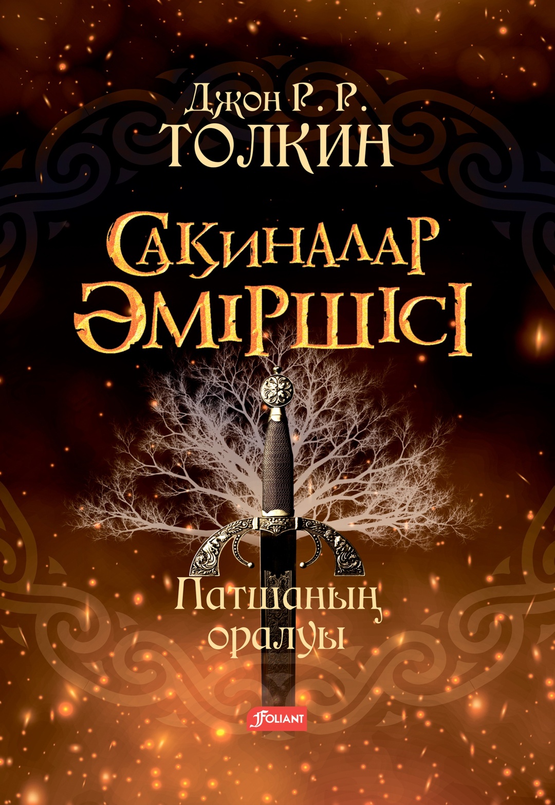 Купить Книга Джон Рональд Руэл Толкин: Сақиналар әміршісі. Патшаның ...