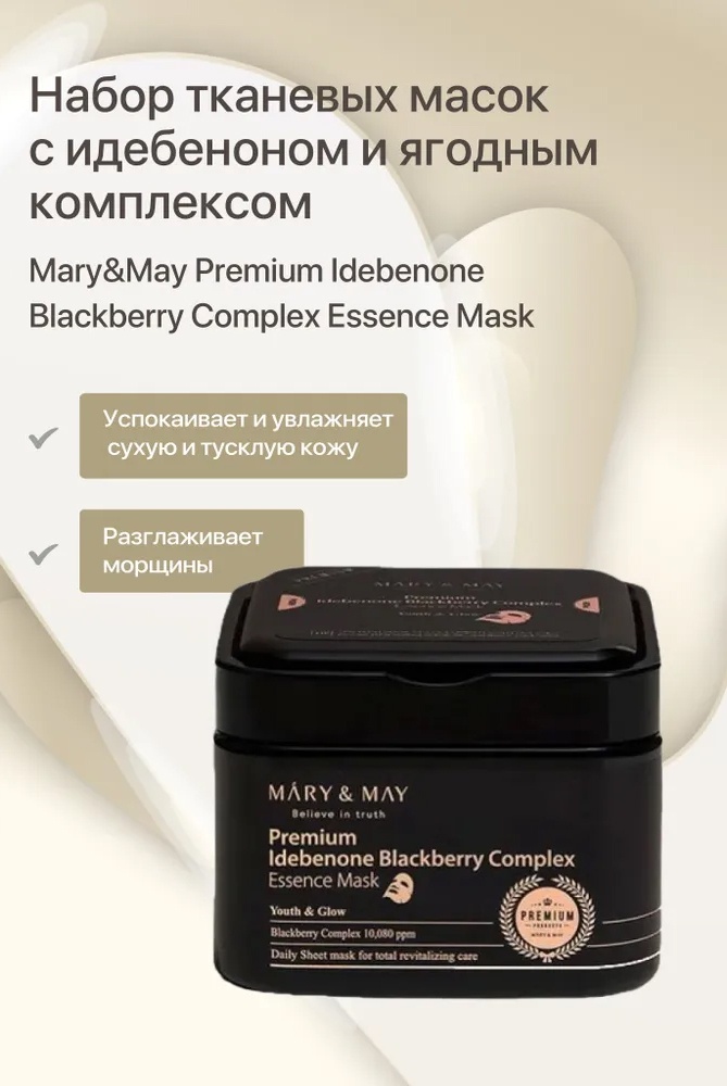 Маска для лица MARY&MAY тканевая Premium Idebenone Blackberry Complex Essence Mask 30 шт