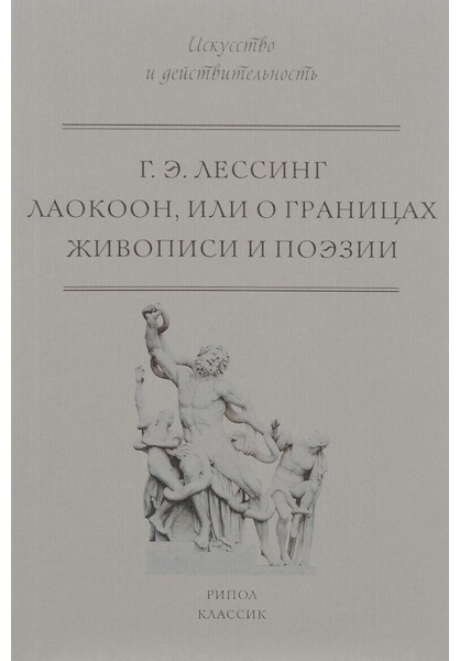 Купить Лессинг Г. Э.: Лаокоон, или о границах живописи и поэзии в ...