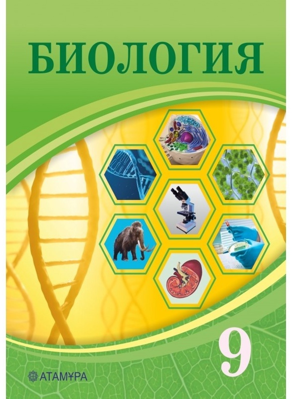 Купить Учебник Асанов Н., Соловьева А., Ибраимова Б.: Биология 9 класс ...