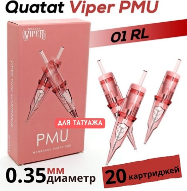 QUATAT Viper PMU Pink 1201RL 0,35мм картриджи 20 шт
