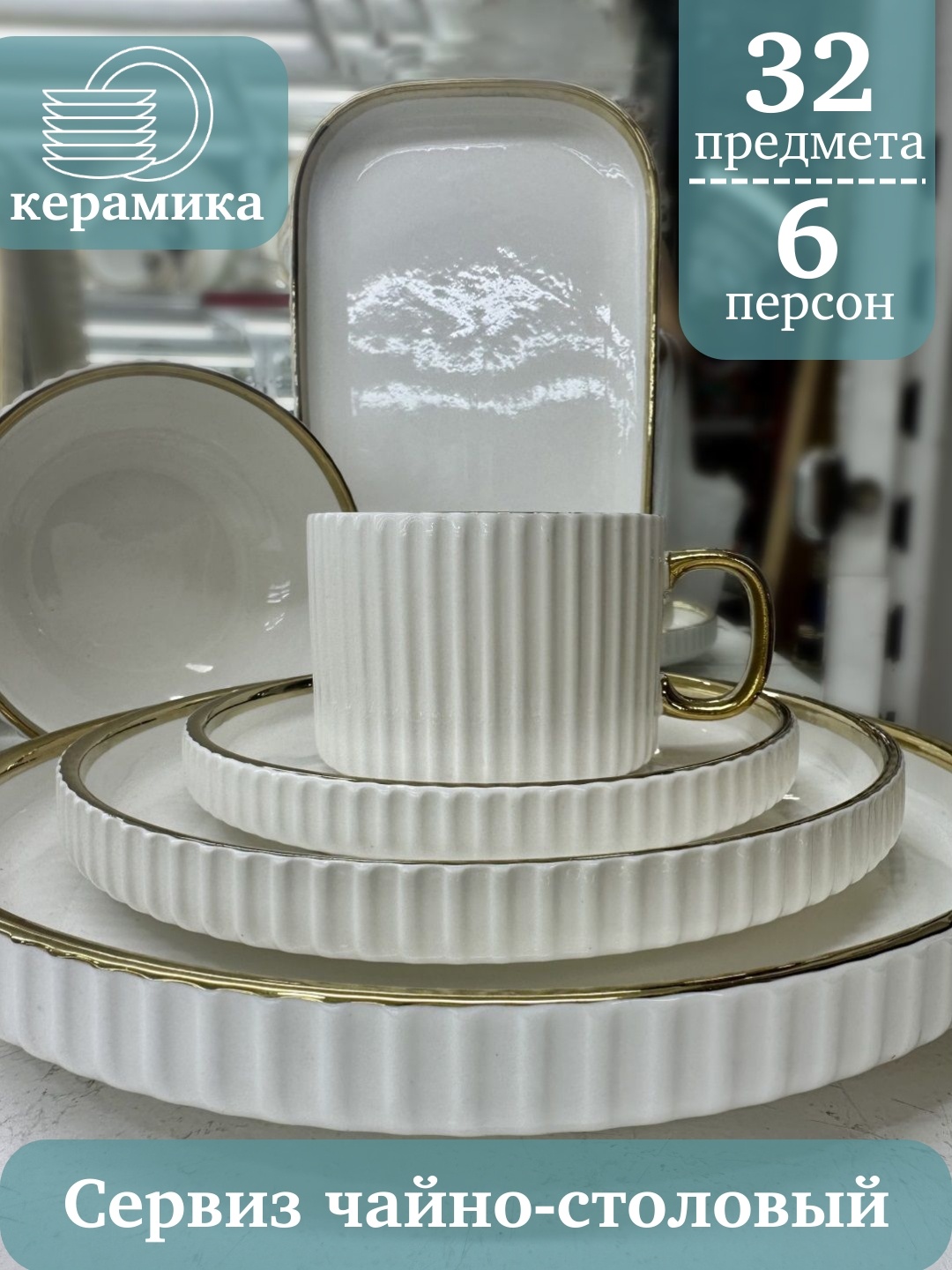Сервиз на 6 персон WASEELA Золотая отводка, предметов: 32, чайно-столовый, керамика