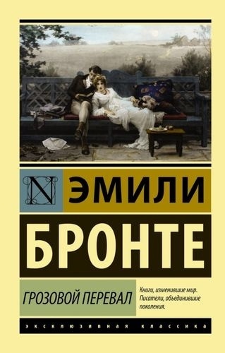 Бронте Э.: Грозовой перевал