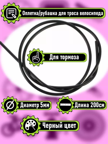 Sport Power Оплетка рубашка для тросика велосипеда 2 метра