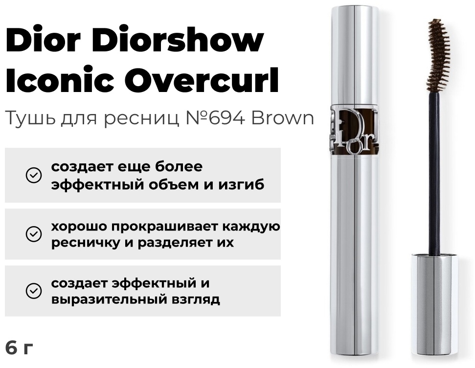 Dior Diorshow Iconic Overcurl для объема, подкручивающая коричневый
