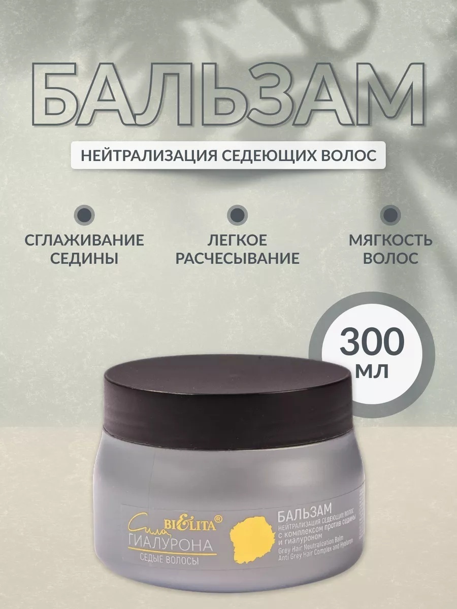Bielita-Вiтекс бальзам Сила Гиалурона седые волосы 300 мл