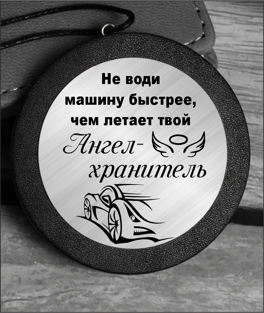 Купить Именной подарок Сувенир Подвеска Не води машину быстрее в Алматы –  Магазин на Kaspi.kz