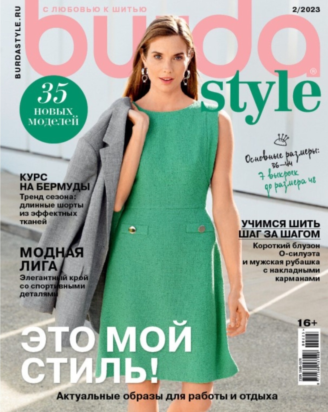 Бурда мода осень 2022. Журнал с выкройками для женщин. Бурда июнь 2022. Бурда стиль журналы. Журнал мод бурда.