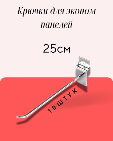 Крючок универсальный 25см, металл