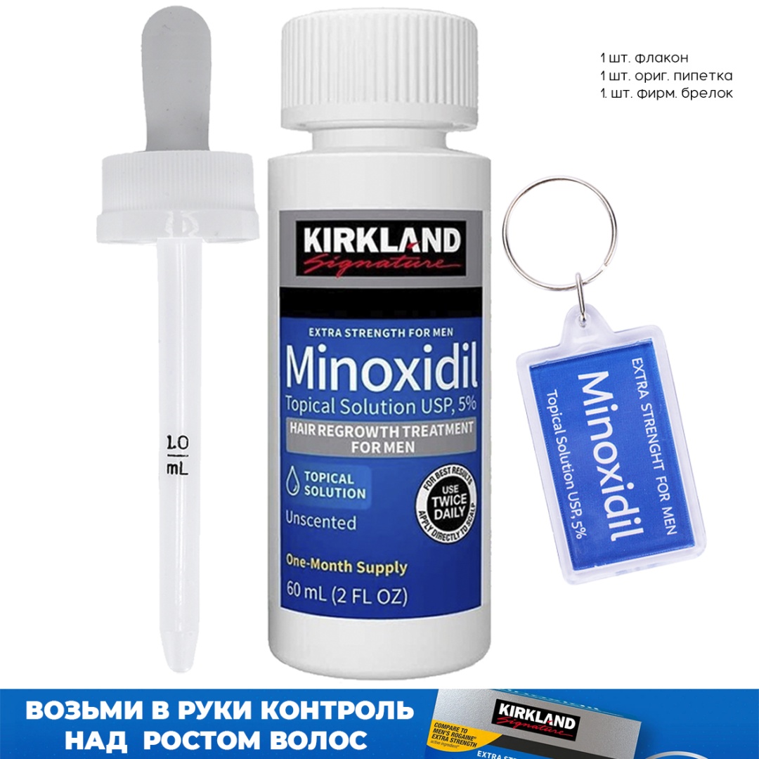 Kirkland Minoxidil 5% пипетка, брелок лосьон 60 мл