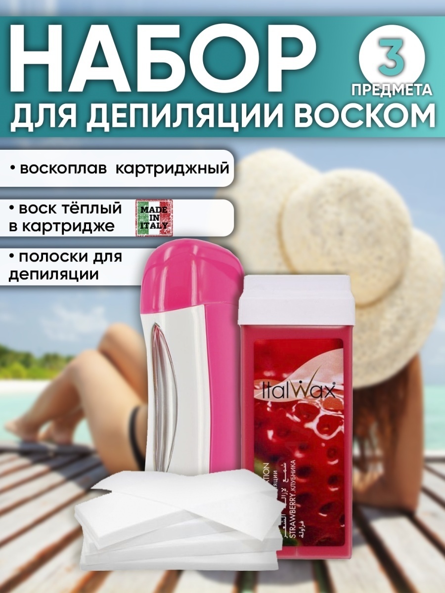 Воскоплав картиджный, воск картриджный, бандаж для депиляции