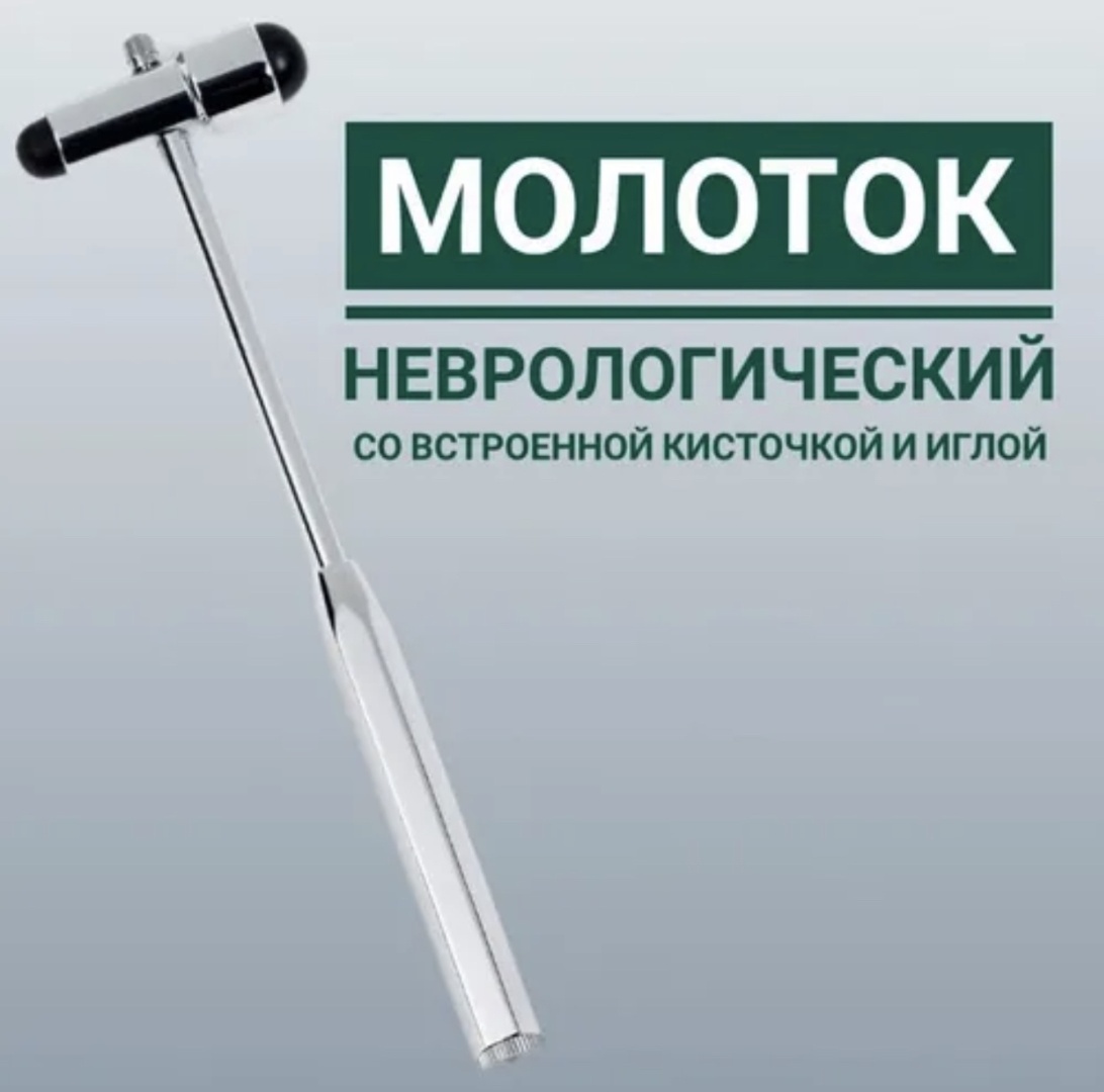 Неврологический молоточек 430955 легкий