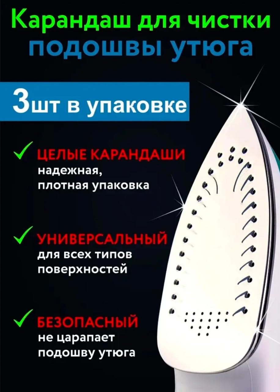 Карандаш для очистки подошвы утюга, 3 шт