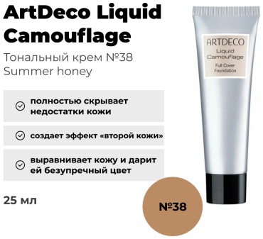 ArtDeco Liquid Camouflage тональный крем 38 Summer honey 25 мл