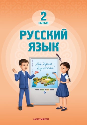 Учебник Калашникова Т М: Русский язык 2 сынып