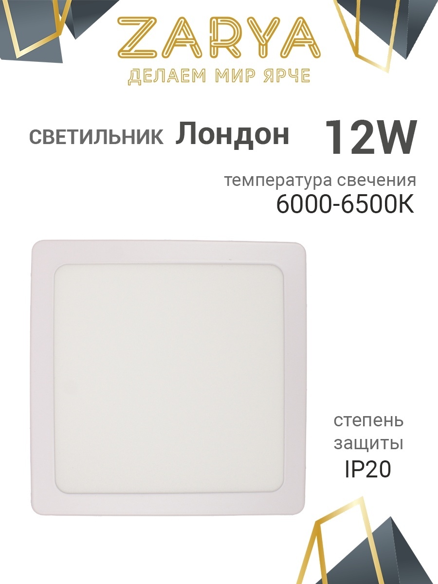 Заря спот 12W 6K IP20 "Лондон"