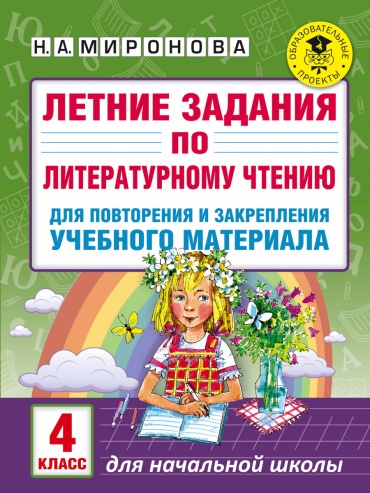 Миронова Н. А.: Летние задания по литературному чтению для повторения и закрепления учебного материала. 4 класс