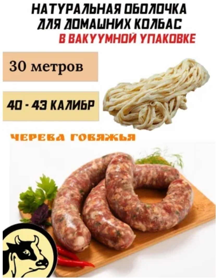 Натуральная оболочка для изготовление колбас, чрева говяжья ф 40-43 мм, длина 30 метров 742973