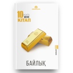 Книга 10 кітап оқуға тиіс. Байлық