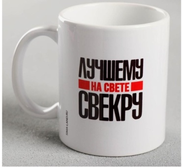 Кружка Дорого внимание «Лучшему на свете свекру», , керамика, 1 шт.