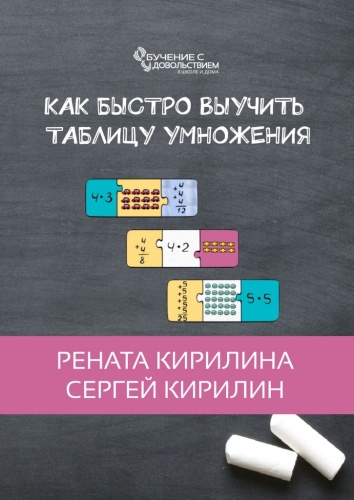 Рената Кирилина: Как быстро выучить таблицу умножения