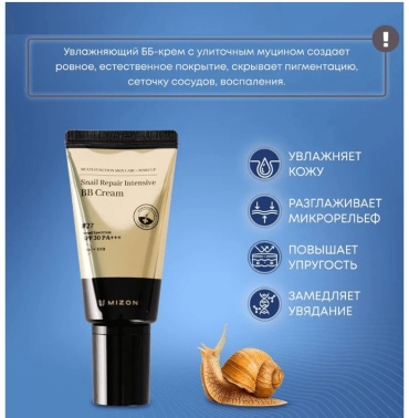 MIZON Snail Repair Intensive BB крем 27 50 мл