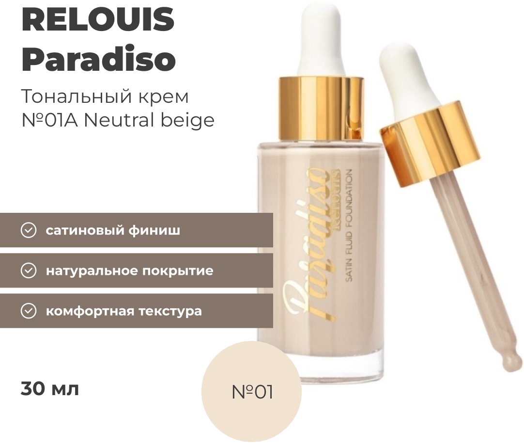 RELOUIS Paradiso тональный крем 01A Neutral Beige 30 мл