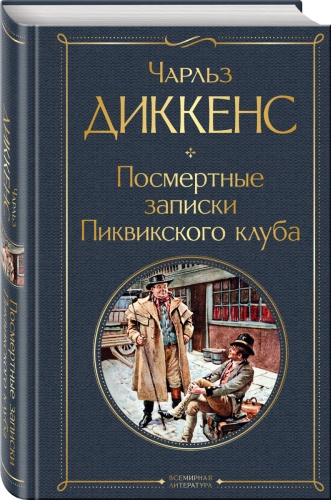Диккенс Ч.: Посмертные записки Пиквикского клуба