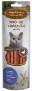 Деревенские лакомства Мясные Колбаски 45 г 1 шт
