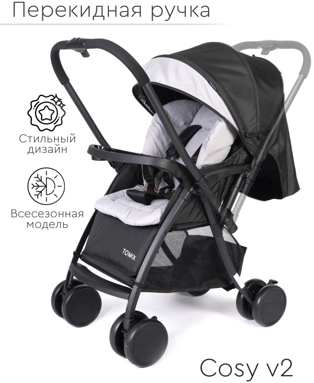 Купить Коляска прогулочная TOMIX Cosy V2, черный в Алматы – Магазин на ...