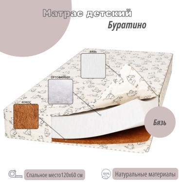 Детский матрас Мишутка Буратино бязь 60x119x10 см, беспружинный, бязь