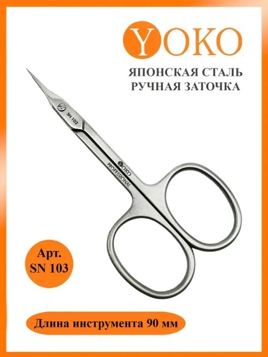 Купить YOKO маникюрные ножницы SN 103 1 шт в Алматы – Магазин на Kaspi.kz