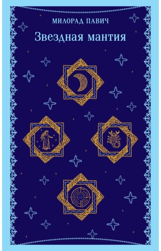 Павич М.: Звездная мантия