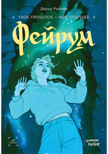 Райнер Д.: Фейрум