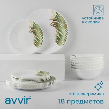 Сервиз на 6 персон Avvir Юкка, предметов: 18, столовый, стеклокерамика
