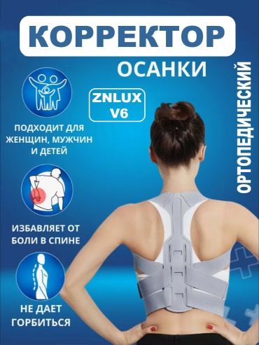 ZNLUX корректор осанки V6 унисекс серый M