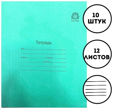 Школьная тетрадь Eler Plast 254514658, 12 л, А5, линейка, мягкая обложка, 10 шт