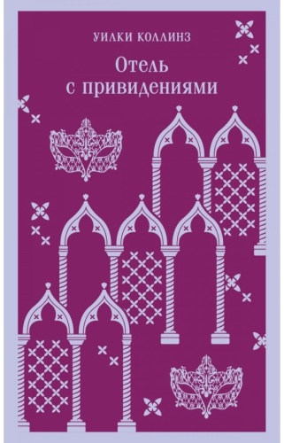 Коллинз У.: Отель с привидениями