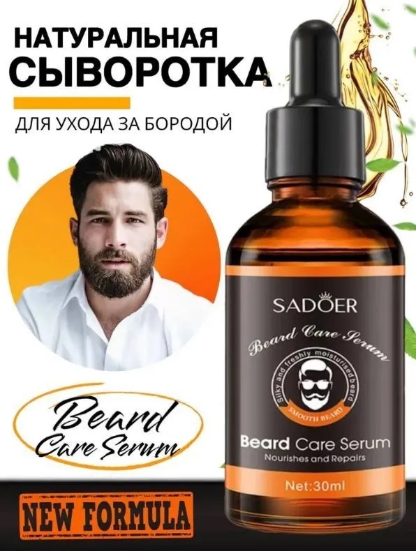 SADOER Beard Care Serum сыворотка для бороды и усов 30 мл
