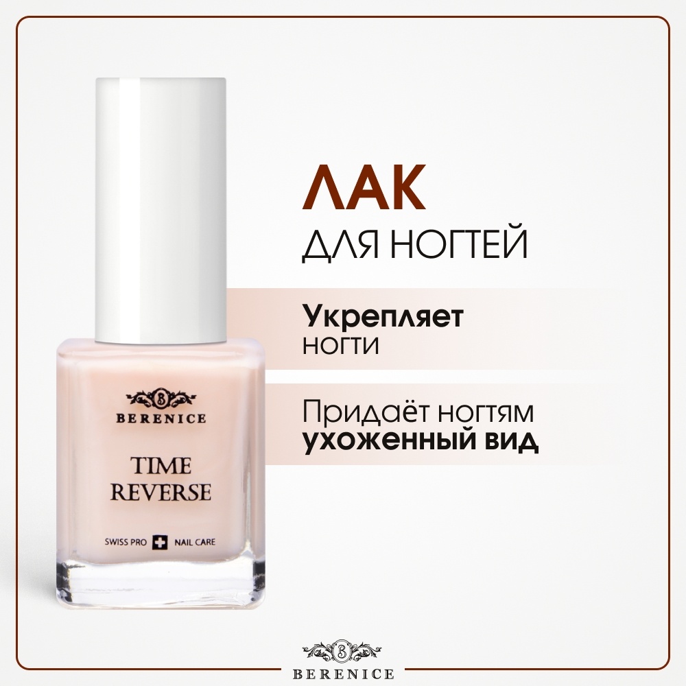 BERENICE лак Time Reverse с амино-кислотами 1 15 мл