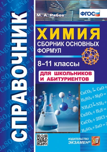 Справочник Рябов М.А.: СПРАВОЧНИК ПО ХИМИИ. СБОРНИК ОСНОВНЫХ ФОРМУЛ. 8-11 КЛ. ФГОС