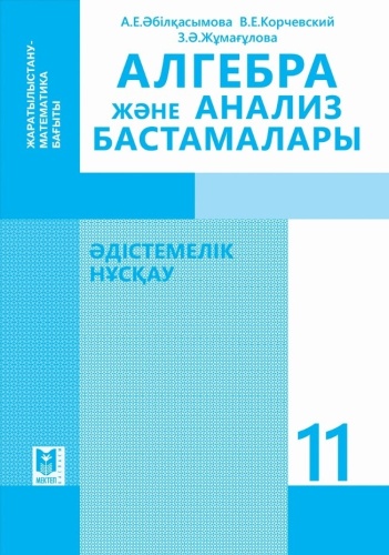 Алгебра және анализ бастамалары. Әдістемелік нұсқау+ CD 11 кл