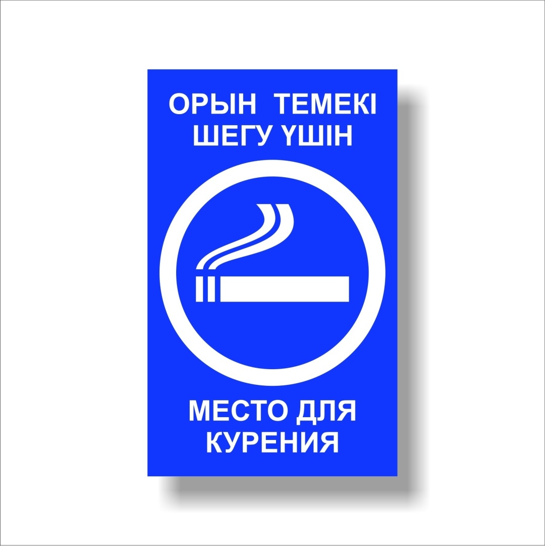 Купить Табличка Место для курения 24x15 см в Алматы – Магазин на Kaspi.kz