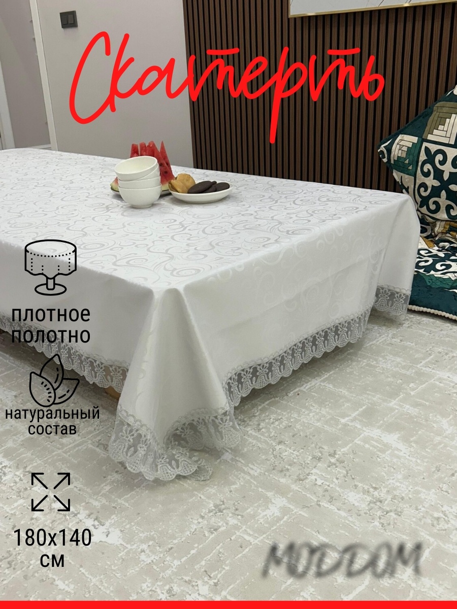 Скатерть MODDOM 180x140 см, тефлон, 1 шт